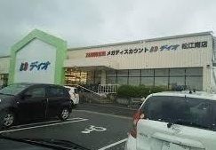 スーパー　ディオ 松江南店（スーパー）まで350m