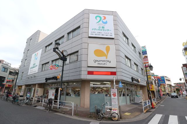 スーパー　グルメシティ京成小岩店（スーパー）まで916m