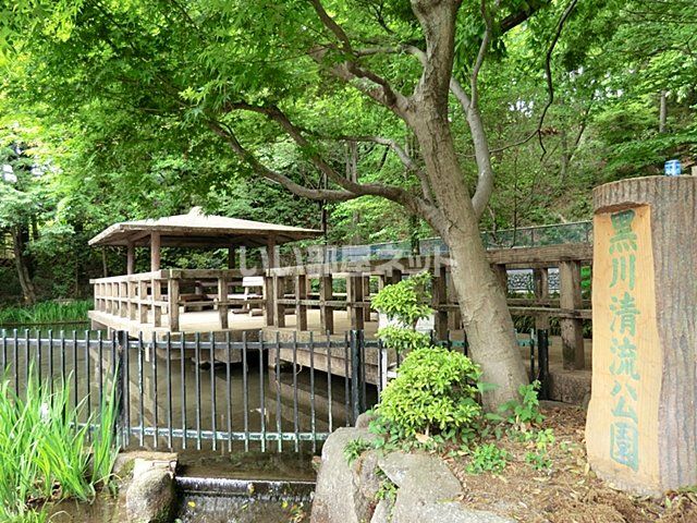 公園　黒川清流公園（公園）まで1063m