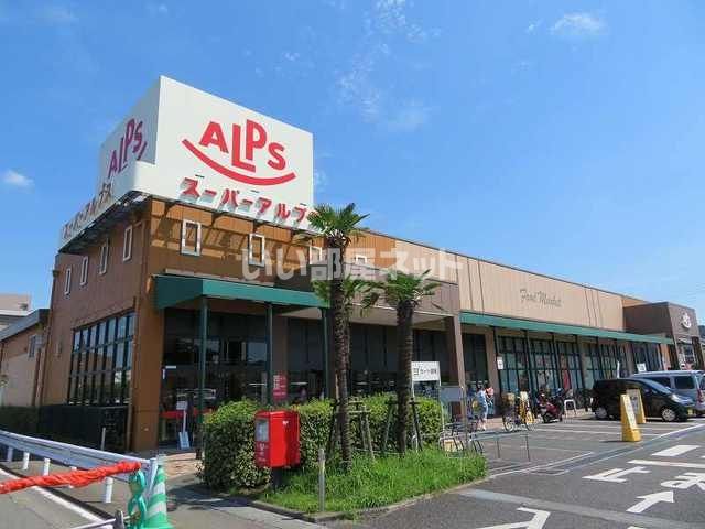 スーパー　スーパーアルプス　豊田南店（スーパー）まで599m