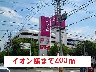 ショッピングセンター　イオン様（ショッピングセンター）まで400m