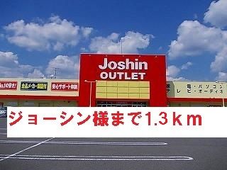 その他　ジョーシン様（その他）まで1300m