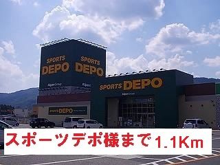 ショッピングセンター　スポーツデポ様（ショッピングセンター）まで1100m