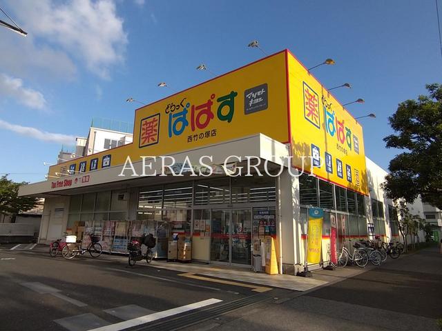 ドラックストア　どらっぐぱぱす 西竹の塚店（ドラッグストア）まで343m