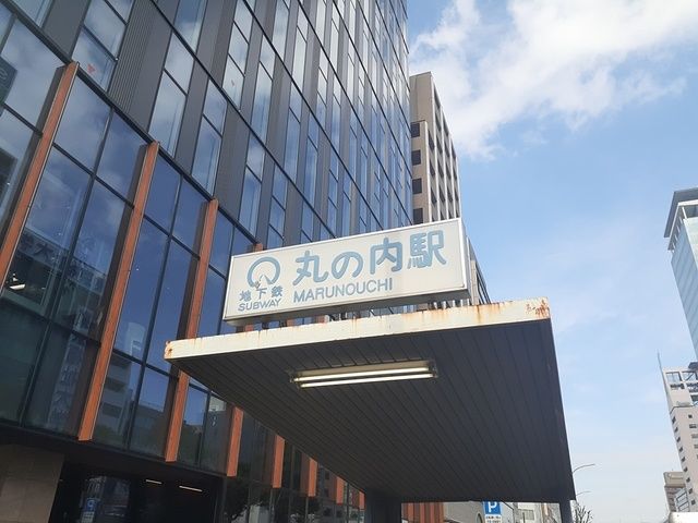 その他　地下鉄丸の内駅（その他）まで360m