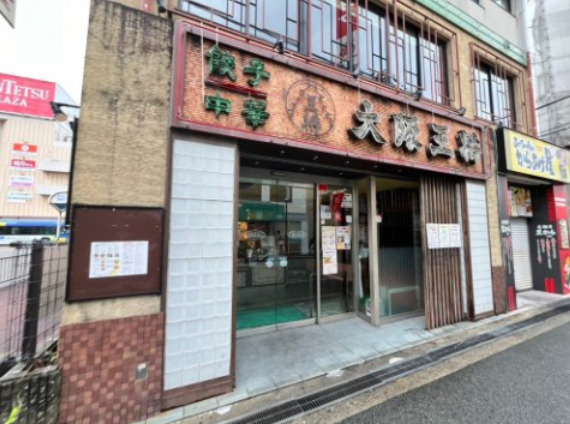 飲食店　大阪王将 古市店（飲食店）まで2387m