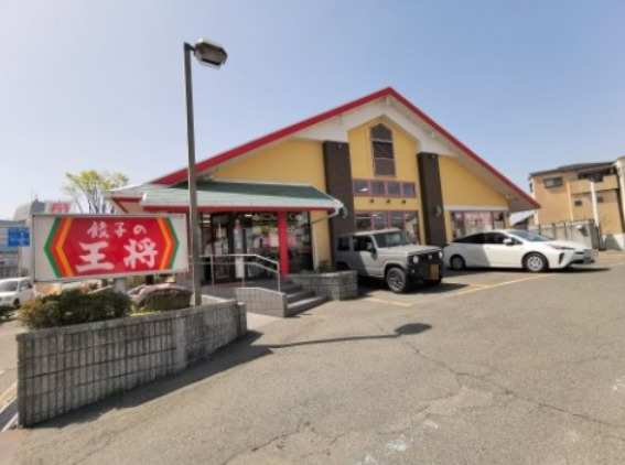 飲食店　餃子の王将 外環藤井寺店（飲食店）まで896m