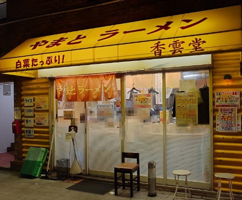 飲食店　やまとラーメン 香雲堂 野田阪神店（飲食店）まで690m