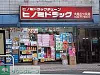 ドラックストア　ヒノミドラッグ（ドラッグストア）まで60m