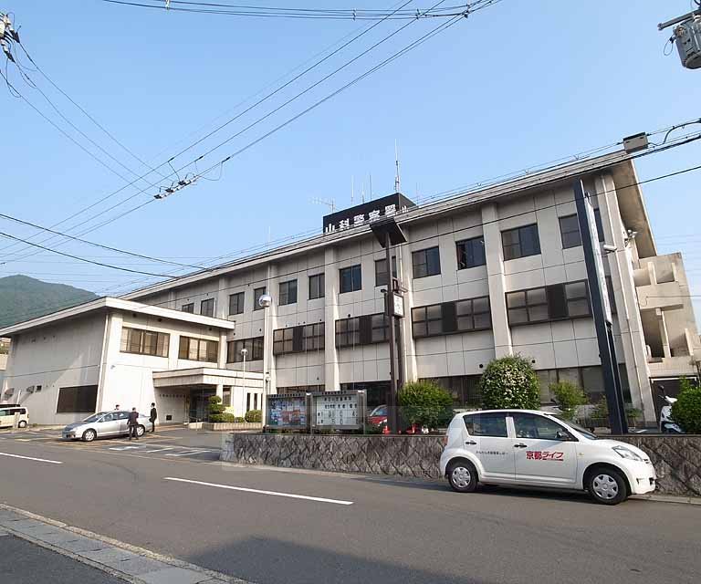 警察署・交番　山科警察署（警察署・交番）まで420m