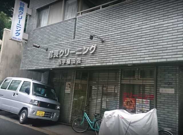 その他　鈴長クリーニング 西早稲田店（その他）まで525m