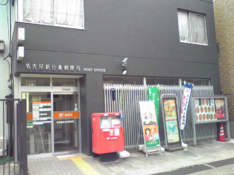 郵便局　名古屋新出来郵便局（郵便局）まで660m