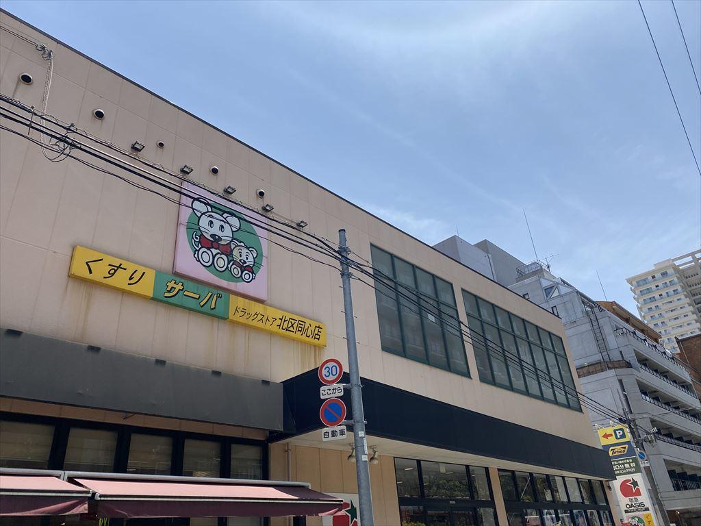 ドラックストア　ドラッグストアサーバ北区同心店（ドラッグストア）まで487m