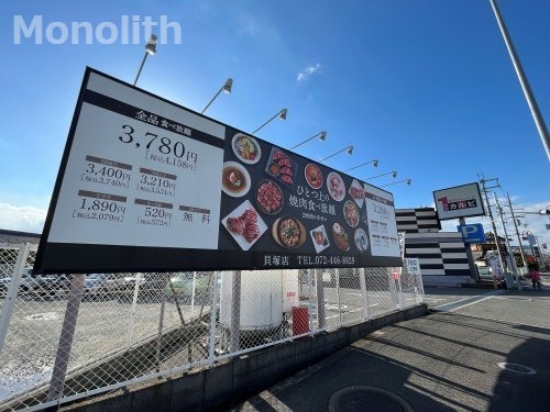 飲食店　ワンカルビ貝塚店（飲食店）まで1183m