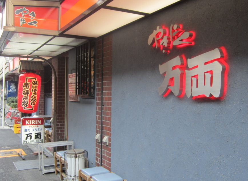 飲食店　万両　南森町店（飲食店）まで451m