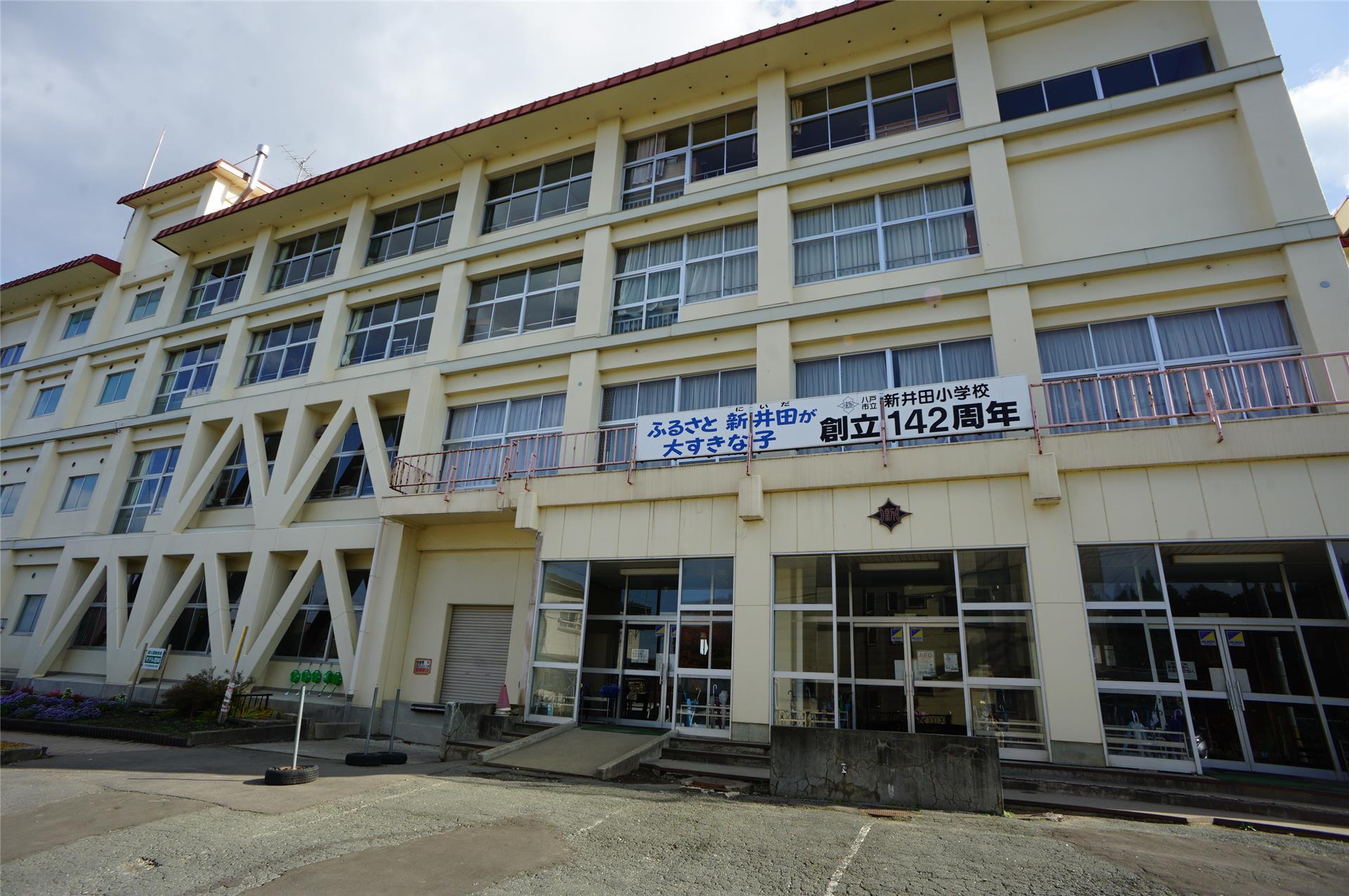 小学校　八戸市立新井田小学校（小学校）まで907m