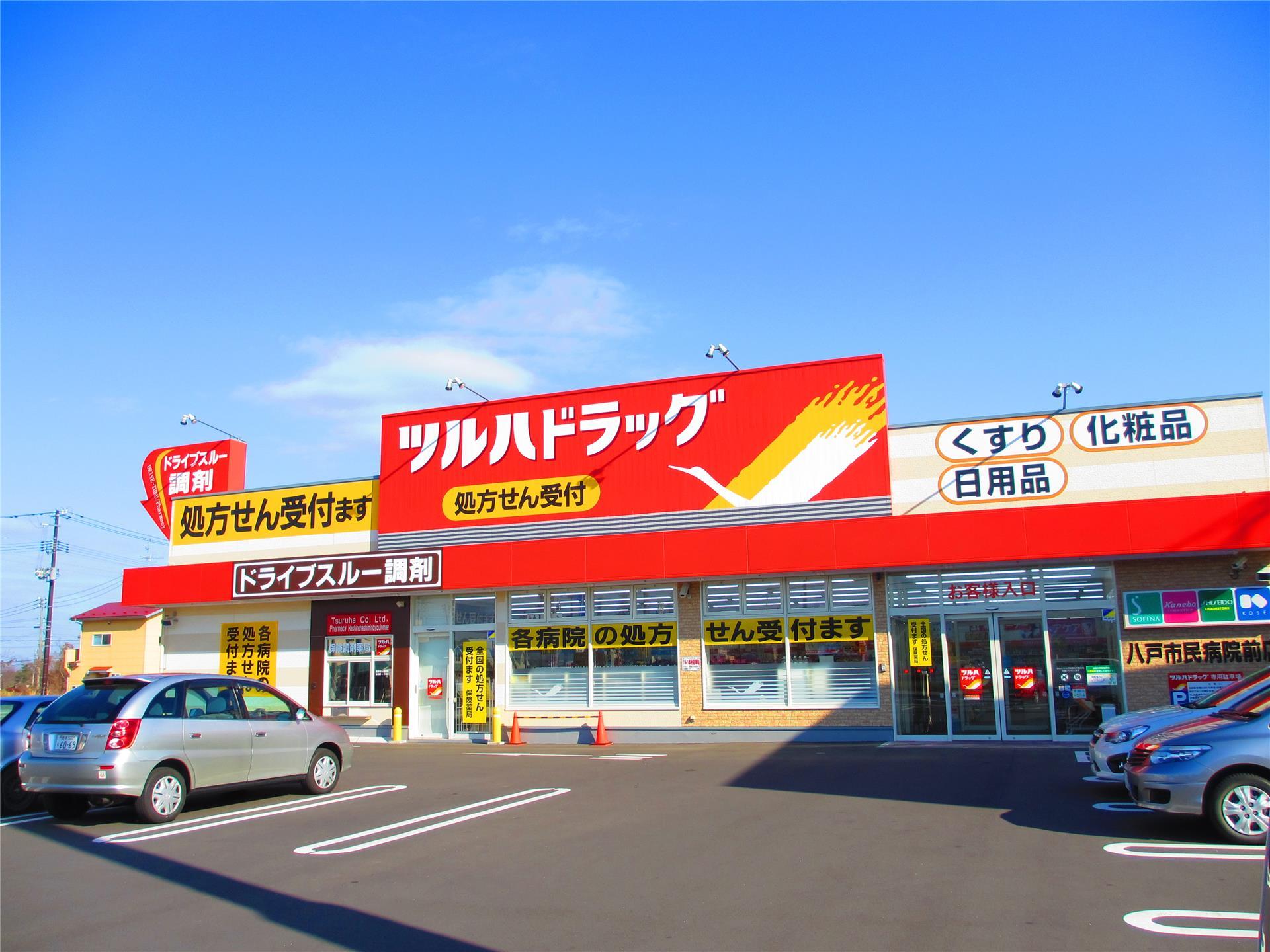 ドラックストア　ツルハドラッグ八戸市民病院前店（ドラッグストア）まで758m