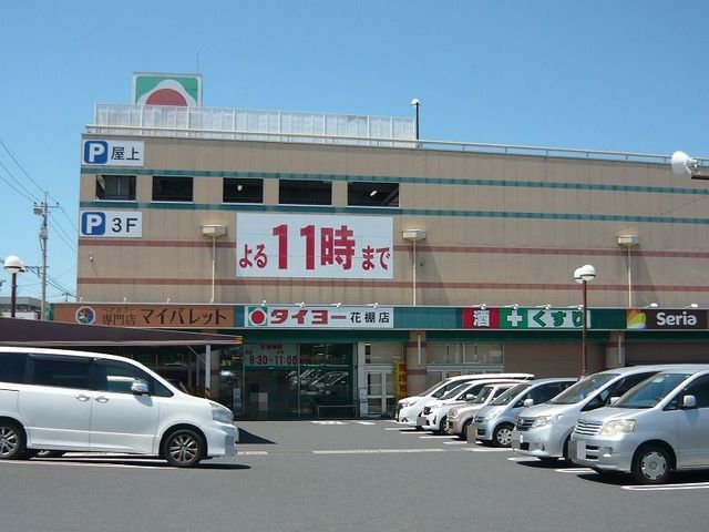 スーパー　タイヨー花棚店（スーパー）まで750m