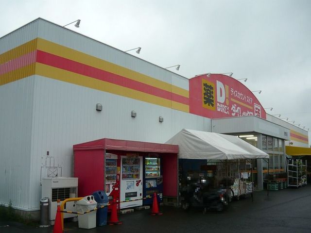 その他　ダイレックス吉野店（その他）まで1030m