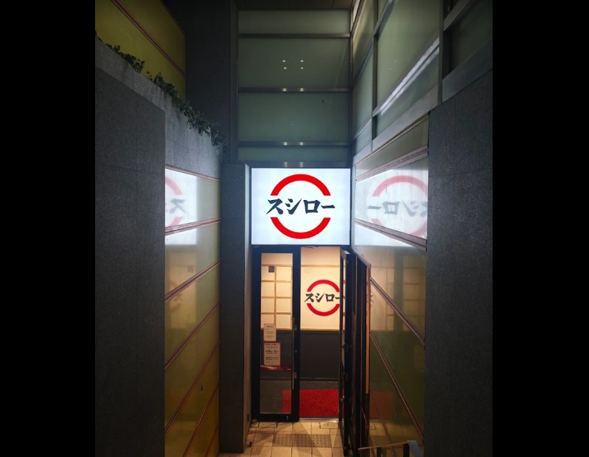飲食店　スシロー 後楽園春日店（飲食店）まで821m