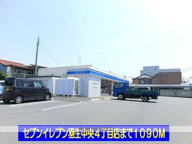 コンビニ　ローソン羽生中央４丁目店（コンビニ）まで1090m