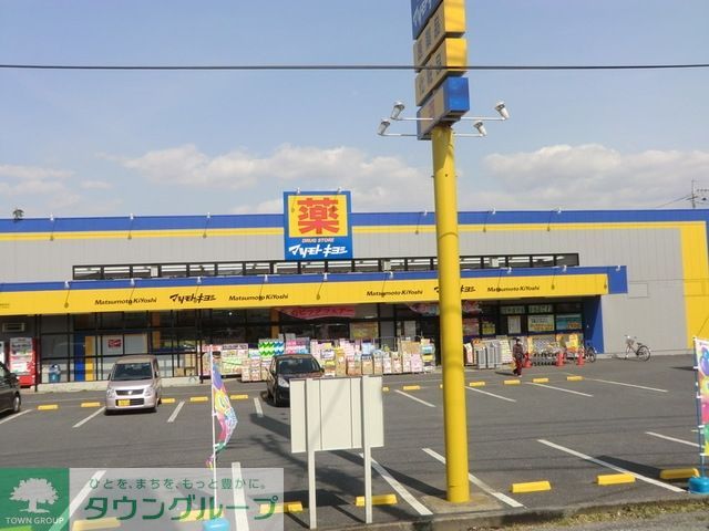 ドラックストア　マツモトキヨシ高塚新田店（ドラッグストア）まで525m