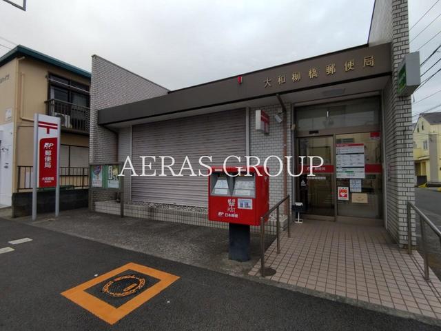 郵便局　大和柳橋郵便局（郵便局）まで318m