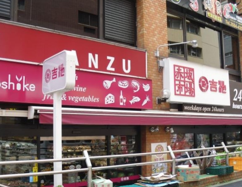 スーパー　ファミリーデパート 吉池 食品専門店（スーパー）まで151m