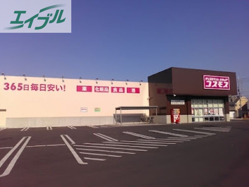 ドラックストア　ディスカウントドラッグコスモス三浜店（ドラッグストア）まで403m