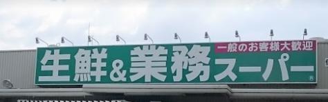 スーパー　生鮮&業務スーパー ボトルワールドOK 伊丹市役所前店（スーパー）まで485m