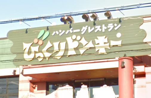 飲食店　びっくりドンキー 伊丹店（飲食店）まで367m