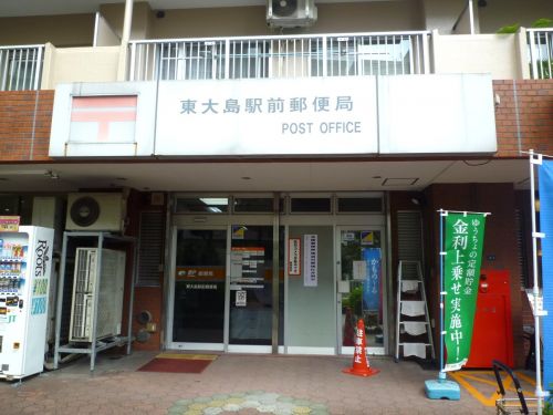 郵便局　東大島駅前郵便局（郵便局）まで548m
