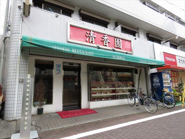 飲食店　清香園（飲食店）まで1000m