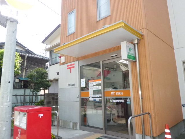 郵便局　市川真間郵便局（郵便局）まで297m