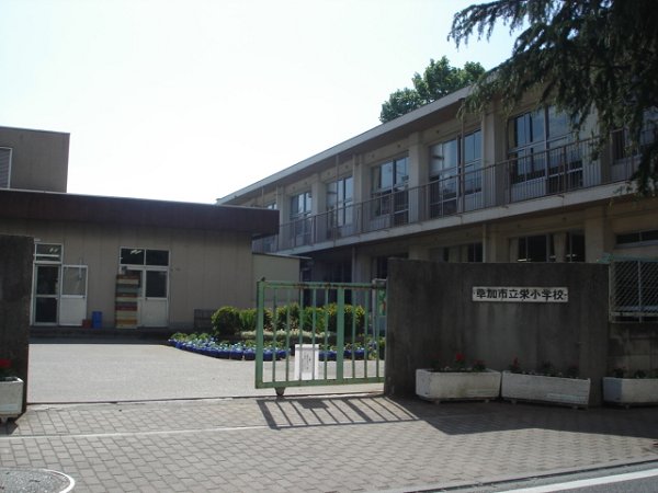 小学校　栄小学校（小学校）まで820m
