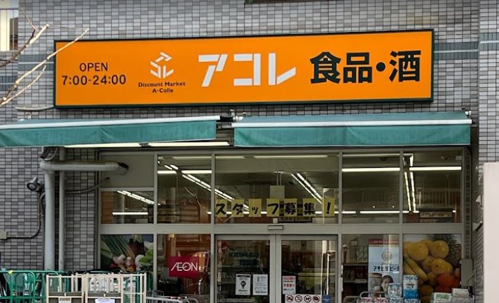 スーパー　アコレ 武蔵野中町店（スーパー）まで324m