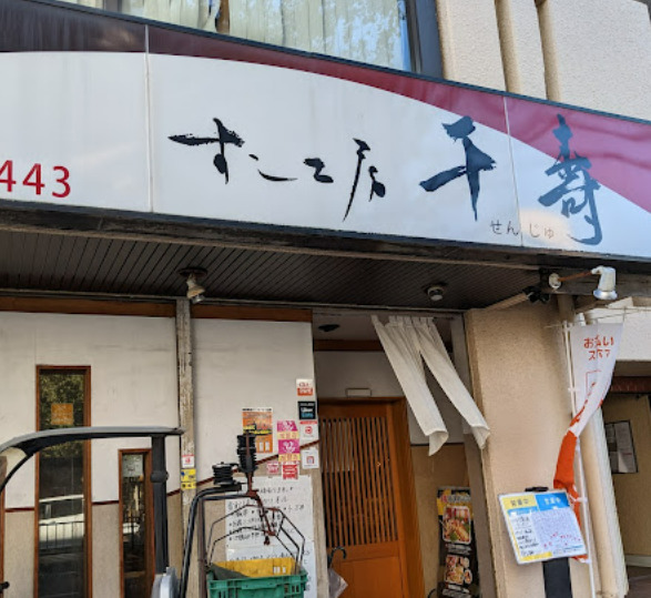 飲食店　すし工房千壽名駅店（飲食店）まで305m