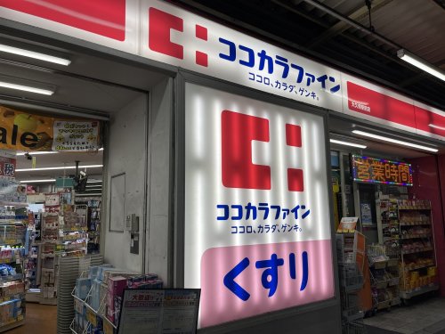 ドラックストア　ココカラファイン薬局 松戸店（ドラッグストア）まで313m
