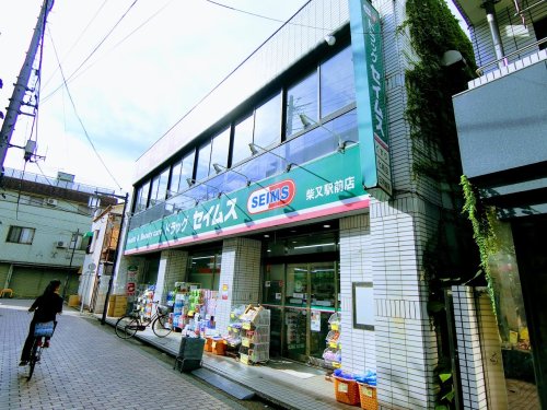 ドラックストア　ドラッグセイムス 柴又駅前店（ドラッグストア）まで573m