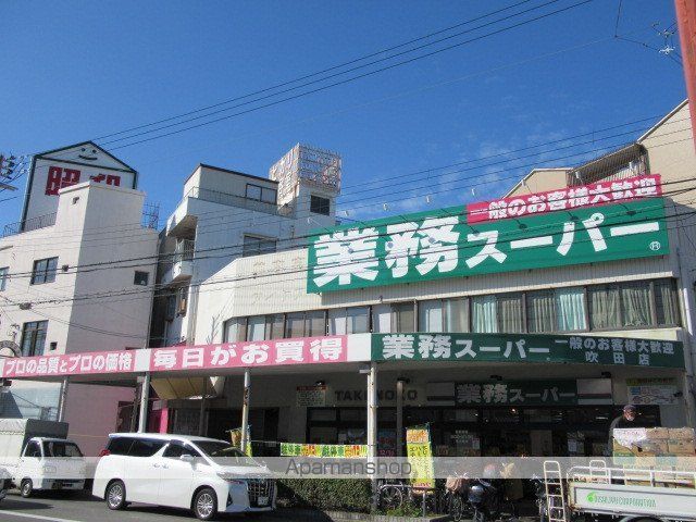 スーパー　業務スーパー吹田店（スーパー）まで407m