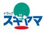 ドラックストア　ドラッグスギヤマ さくら店（ドラッグストア）まで923m