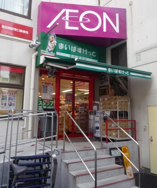 スーパー　まいばすけっと　飯田橋店（スーパー）まで289m