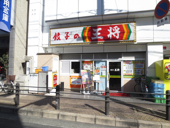 その他　王将（その他）まで206m