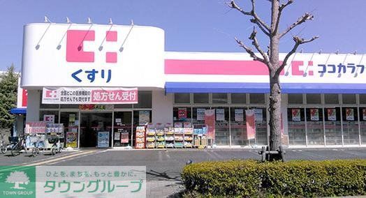 ドラックストア　ココカラファイン食満店（ドラッグストア）まで520m