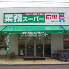 スーパー　業務スーパー 湘南台店（スーパー）まで1107m