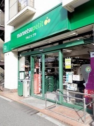 その他　マルエツプチ西新宿三丁目店（その他）まで380m