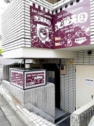 その他　洗濯天国西新宿店（その他）まで184m