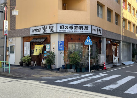 飲食店　楽笑（飲食店）まで42m