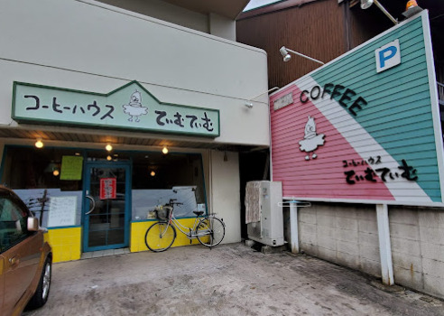 飲食店　ていむていむ（飲食店）まで122m