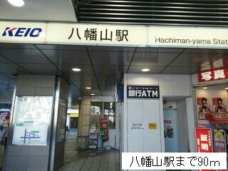 その他　八幡山駅（その他）まで90m